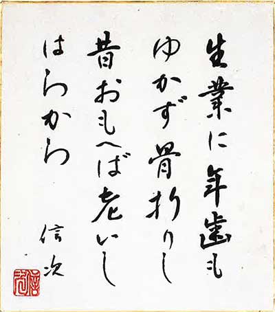  「生業に年歯もゆかず骨折りし 昔おもへば老いしはらから」 幼少より短歌に勤しんだ信次の晩年の歌