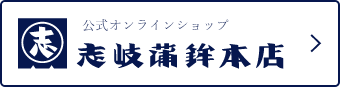 公式オンラインショップ 志岐蒲鉾本店