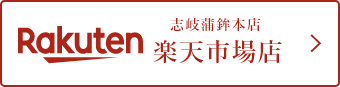 志岐蒲鉾本店 楽天市場店