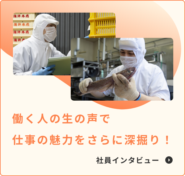 働く人の生の声で仕事の魅力をさらに深掘り！社員インタビュー