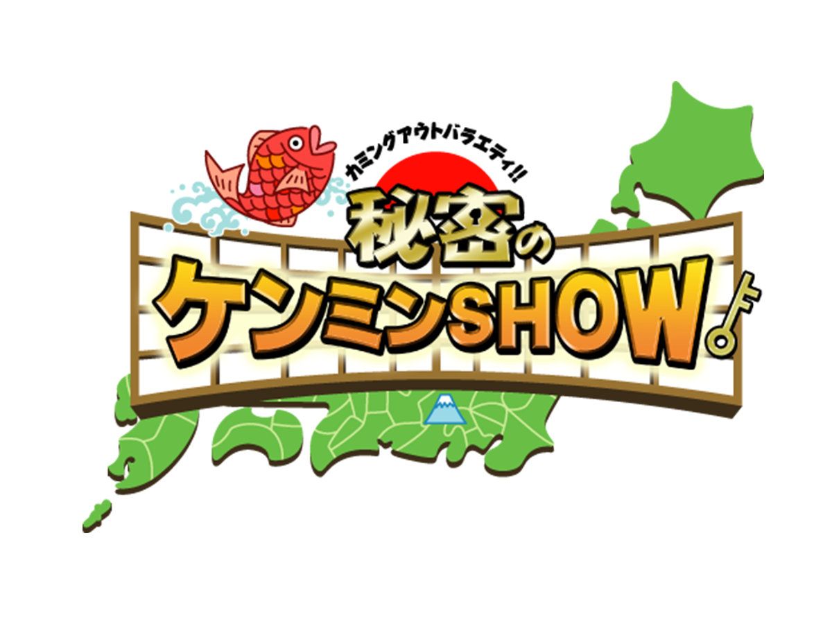 ケンミンショウ 日本テレビ「秘密のケンミンSHOW」で紹介されました。 – 志岐蒲鉾本店